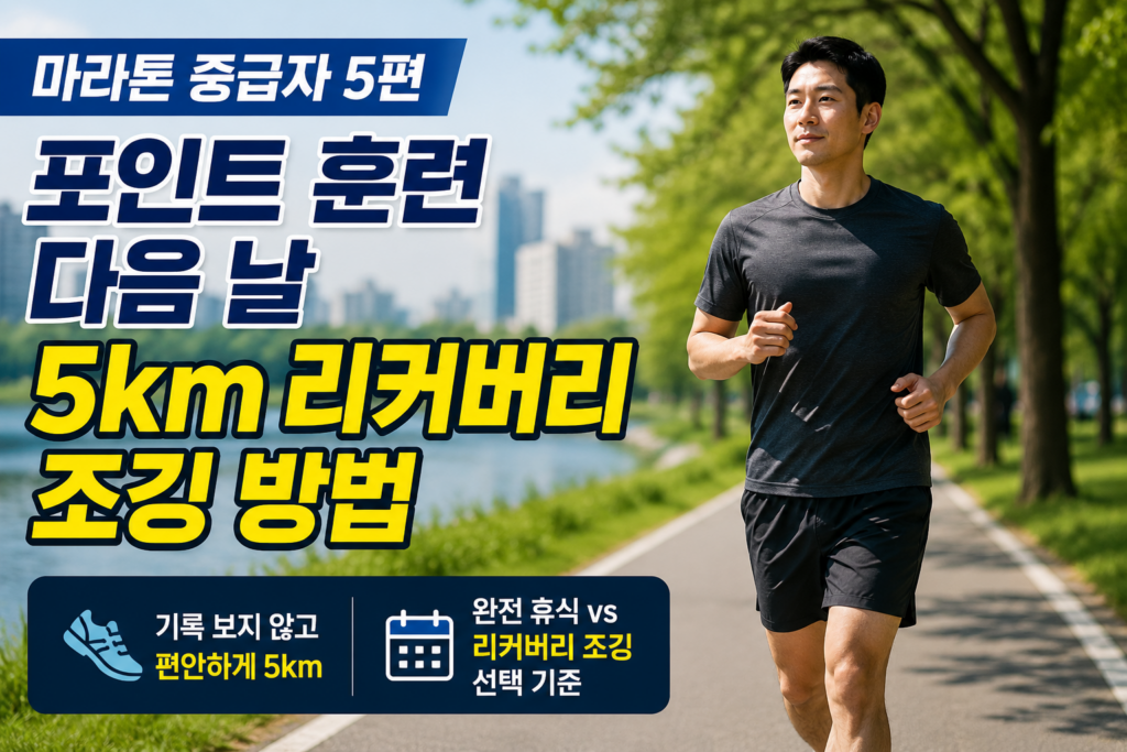 포인트 훈련 다음 날 러닝워치를 보지 않고 편안하게 5km 리커버리 조깅을 하는 중급 러너