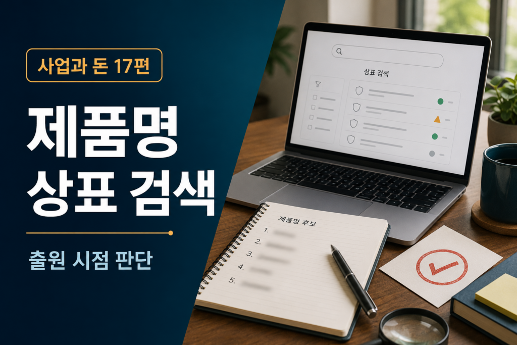제품명 후보를 적은 메모와 상표 검색 화면을 함께 확인하는 제품 출시 준비 장면