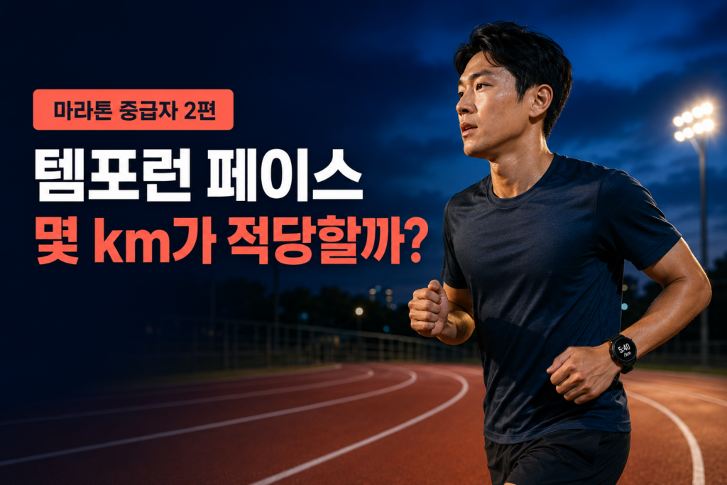 러닝 트랙에서 일정한 페이스로 템포런을 하는 마라톤 중급자