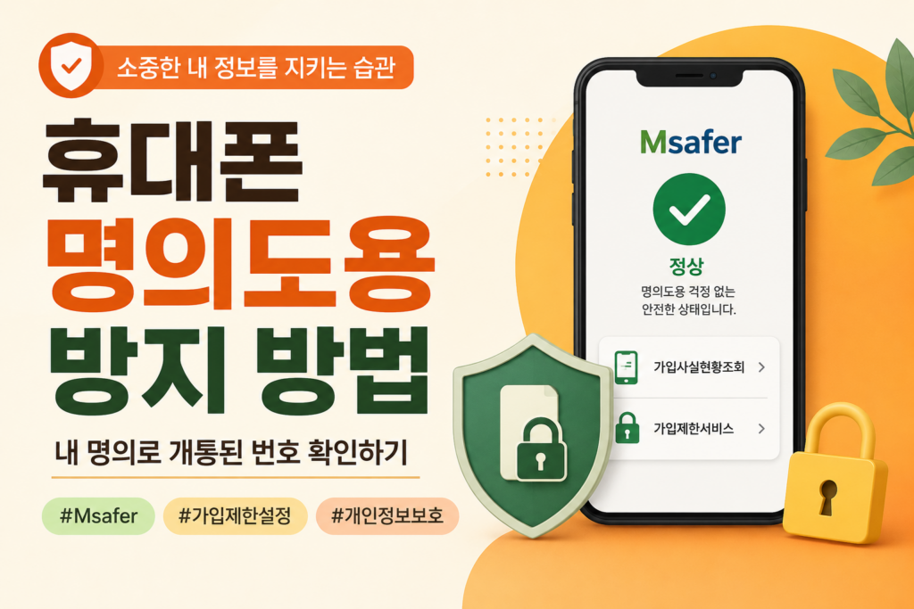 휴대폰 명의도용 방지 방법